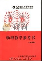 九年制义务教育课本  试用本  物理教学参考书  八年级用（1996 PDF版）
