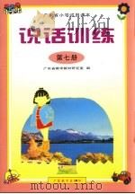 广东省小学试用课本  说话训练  第7册（1998 PDF版）
