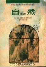 九年义务教育六年制小学试用课本  自然  第9册  第2版（1997 PDF版）