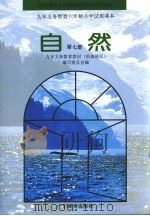 九年义务教育六年制小学试用课本  自然  第7册  第2版（1996 PDF版）