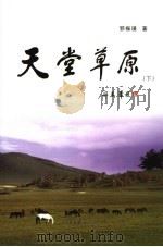天堂草原  下（ PDF版）