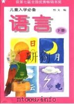 儿童入学必备  语言  下（1991 PDF版）