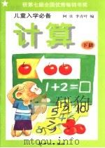 儿童入学必备  计算  下（1991 PDF版）