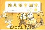 幼儿识字写字  上（1999 PDF版）
