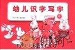 幼儿识字写字  中（1999 PDF版）