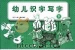 幼儿识字写字  下（1999 PDF版）