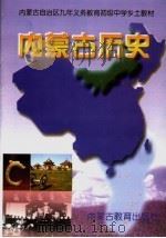 内蒙古自治区九年义务教育初级中学乡土教材  内蒙古历史（1997 PDF版）