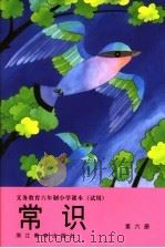 义务教育六年制小学课本  试用  常识  第6册（1993 PDF版）