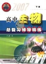 2007高中总复习博导精练 生物 下 PDF电子版封面 7533438671 卢士豪编