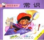学前班教材 常识 秋季班 1994 PDF电子版封面 7534211107 黄建明编写