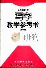 义务教育小学写字第10册  教学参考书（1994 PDF版）