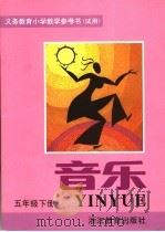 义务教育小学  试用  教学参考书  音乐  五年级  下（1996 PDF版）