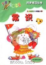 义务教育六年制小学  常识  第8册（1998 PDF版）