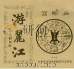 游丽江  （中文版）（ PDF版）
