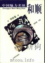 和顺  华侨卷（ PDF版）