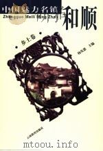和顺  乡土卷（ PDF版）