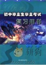 初中毕业生学业考试复习用书  科学（ PDF版）