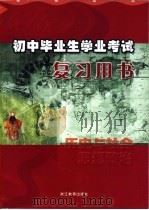 初中毕业生学业考试复习用书  历史与社会·思想政治（ PDF版）