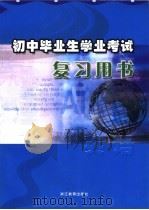 初中毕业生学业考试复习用书  英语（ PDF版）
