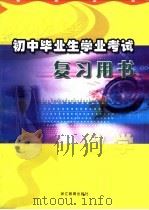初中毕业生学业考试复习用书  数学（ PDF版）