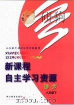义务教育课程标准实验教材  新课程自主学习资源  语文  九年级  下（ PDF版）