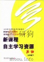 义务教育课程标准实验教材  新课程自主学习资源  英语  九年级  下（ PDF版）
