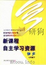 义务教育课程标准实验教材  新课程自主学习资源  语文  七年级  下（ PDF版）