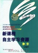 义务教育课程标准实验教材  新课程自主学习资源  数学  七年级  下（ PDF版）