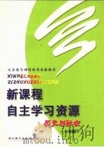 义务教育课程标准实验教材  新课程自主学习资源  历史与社会  七年级  下（ PDF版）