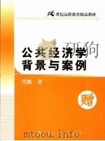公共经济学背景与案例（ PDF版）