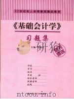 《基础会计学》习题集（ PDF版）