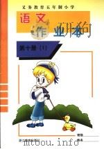 义务教育五年制小学  语文  作业本  第10册  1（ PDF版）