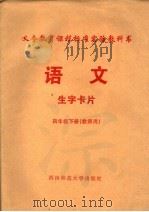 义务教育课程标准实验教科书  语文  生字卡片  四年级  下  教师用（ PDF版）