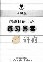 挑战日语口语练习答案  中级篇（ PDF版）