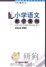 小学语文教学案例（ PDF版）