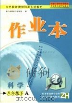 义务教育课程标准实验教材 科学作业本 八年级 下A（ PDF版）