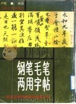 钢笔毛笔两用字帖  晋唐名家墨迹，钢笔临摹示范（1992 PDF版）