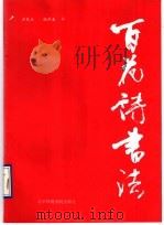 百花诗书法 1992 PDF电子版封面 7810035991 洪民生,杨再春书