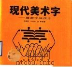 现代美术字  最新字体设计（1991 PDF版）