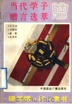 当代学子赠言选萃 硬笔楷、行、隶书 1992 PDF电子版封面 7507803686 王立志等书