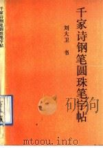 千家诗钢笔圆珠笔字帖（1990 PDF版）