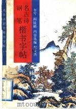 名古诗钢笔楷书字帖（1992 PDF版）