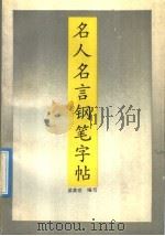 名人名言钢笔字帖（1992 PDF版）