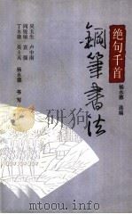 绝句千首钢笔书法（1993 PDF版）