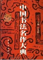 中国书法名作大典 1998 PDF电子版封面 780625501X 王冬龄主编