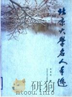 北京大学名人手迹 1998 PDF电子版封面 7301036345 梁惠陵编