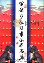 田伯平楹联书法作品集（1997 PDF版）