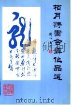 柏月诗书合璧作品选 1996 PDF电子版封面 7302021988 赵柏月著