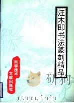 汪木即书法篆刻精品（1995 PDF版）