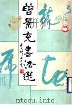 曾景充书法选 1990 PDF电子版封面 7536206216 曾景充书